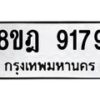 รับจัดหา ทะเบียน 9179 หมวดใหม่ 8ขฎ 9179 ทะเบียนมงคล ผลรวมดี 41 - OK0929-8ขฎ