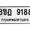 รับจัดหา ทะเบียน 9188 หมวดใหม่ 8ขฎ 9188 ทะเบียนมงคล ผลรวมดี 41 - OK0929-8ขฎ