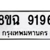 รับจัดหา ทะเบียน 9196 หมวดใหม่ 8ขฉ 9196 ทะเบียนมงคล ผลรวมดี 40  - OK0903-8ขฉ