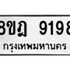 รับจัดหา ทะเบียน 9198 หมวดใหม่ 8ขฎ 9198 ทะเบียนมงคล ผลรวมดี 42 - OK0929-8ขฎ