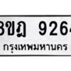 รับจัดหา ทะเบียน 9264 หมวดใหม่ 8ขฎ 9264 ทะเบียนมงคล ผลรวมดี 36 - OK0929-8ขฎ