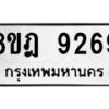 รับจัดหา ทะเบียน 9269 หมวดใหม่ 8ขฎ 9269 ทะเบียนมงคล ผลรวมดี 41 - OK0929-8ขฎ
