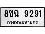 รับจัดหา ทะเบียน 9291 หมวดใหม่ 8ขฉ 9291 ทะเบียนมงคล ผลรวมดี 36 - OK0903-8ขฉ