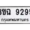 รับจัดหา ทะเบียน 9295 หมวดใหม่ 8ขฉ 9295 ทะเบียนมงคล ผลรวมดี 40  - OK0903-8ขฉ