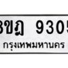 รับจัดหา ทะเบียน 9305 หมวดใหม่ 8ขฎ 9305 ทะเบียนมงคล ผลรวมดี 32 - OK0929-8ขฎ