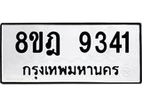 ทะเบียน-9341-1.jpg
