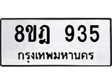 รับจัดหาทะเบียน 935 หมวดใหม่ 8ขฎ 935 ทะเบียนมงคล ผลรวมดี 32  - OK0923-8ขฎ