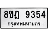 ทะเบียน-9354-1.jpg