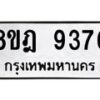 รับจัดหา ทะเบียน 9376 หมวดใหม่ 8ขฎ 9376 ทะเบียนมงคล ผลรวมดี 40 - OK0929-8ขฎ