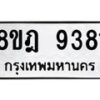 รับจัดหา ทะเบียน 9381 หมวดใหม่ 8ขฎ 9381 ทะเบียนมงคล ผลรวมดี 36 - OK0929-8ขฎ