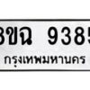 รับจัดหา ทะเบียน 9385 หมวดใหม่ 8ขฉ 9385 ทะเบียนมงคล ผลรวมดี 40 - OK0904-8ขฉ