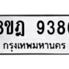รับจัดหา ทะเบียน 9386 หมวดใหม่ 8ขฎ 9386 ทะเบียนมงคล ผลรวมดี 41 - OK0929-8ขฎ