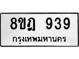 รับจัดหาทะเบียน 939 หมวดใหม่ 8ขฎ 939 ทะเบียนมงคล ผลรวมดี 36  - OK0923-8ขฎ