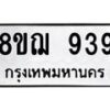 รับจัดหาทะเบียน 939 หมวดใหม่ 8ขฌ 939 ทะเบียนมงคล ผลรวมดี 36   - OK0909-8ขฌ