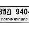 รับจัดหา ทะเบียน 9404 หมวดใหม่ 8ขฎ 9404 ทะเบียนมงคล ผลรวมดี 32 - OK0929-8ขฎ