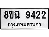 รับจัดหา ทะเบียน 9422 หมวดใหม่ 8ขฉ 9422 ทะเบียนมงคล ผลรวมดี 32 - OK0904-8ขฉ
