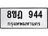 รับจัดหาทะเบียน 944 หมวดใหม่ 8ขฎ 944 ทะเบียนมงคล ผลรวมดี 32  - OK0923-8ขฎ