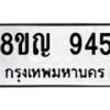 รับจัดหาทะเบียน 945 หมวดใหม่ 8ขญ 945 ทะเบียนมงคล ผลรวมดี 32 - OK0912-8ขญ