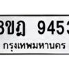 รับจัดหา ทะเบียน 9453 หมวดใหม่ 8ขฎ 9453 ทะเบียนมงคล ผลรวมดี 36 - OK0929-8ขฎ