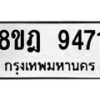 รับจัดหา ทะเบียน 9471 หมวดใหม่ 8ขฎ 9471 ทะเบียนมงคล ผลรวมดี 36 - OK0929-8ขฎ