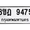 รับจัดหา ทะเบียน 9475 หมวดใหม่ 8ขฎ 9475 ทะเบียนมงคล ผลรวมดี 40 - OK0929-8ขฎ