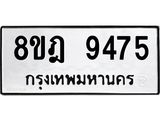 ทะเบียน-9475-1.jpg