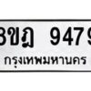 รับจัดหา ทะเบียน 9479 หมวดใหม่ 8ขฎ 9479 ทะเบียนมงคล ผลรวมดี 44 - OK0929-8ขฎ