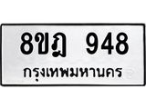 รับจัดหาทะเบียน 948 หมวดใหม่ 8ขฎ 948 ทะเบียนมงคล ผลรวมดี 36 - OK0923-8ขฎ