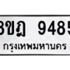 รับจัดหา ทะเบียน 9485 หมวดใหม่ 8ขฎ 9485 ทะเบียนมงคล ผลรวมดี 41 - OK0929-8ขฎ