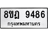 รับจัดหา ทะเบียน 9486 หมวดใหม่ 8ขฎ 9486 ทะเบียนมงคล ผลรวมดี 42 - OK0929-8ขฎ