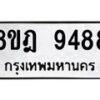 รับจัดหา ทะเบียน 9488 หมวดใหม่ 8ขฎ 9488 ทะเบียนมงคล ผลรวมดี 44 - OK0929-8ขฎ