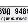 รับจัดหา ทะเบียน 9489 หมวดใหม่ 8ขฎ 9489 ทะเบียนมงคล ผลรวมดี 45 - OK0929-8ขฎ