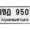 รับจัดหา ทะเบียน 9507 หมวดใหม่ 8ขฎ 9507 ทะเบียนมงคล ผลรวมดี 36 - OK0929-8ขฎ