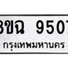 รับจัดหา ทะเบียน 9507 หมวดใหม่ 8ขฉ 9507 ทะเบียนมงคล ผลรวมดี 36  - OK0904-8ขฉ