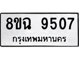 ทะเบียน-9507.jpg