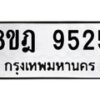 รับจัดหา ทะเบียน 9525 หมวดใหม่ 8ขฎ 9525 ทะเบียนมงคล ผลรวมดี 36 - OK0929-8ขฎ