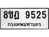 ทะเบียน-9525-1.jpg