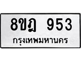 รับจัดหาทะเบียน 953 หมวดใหม่ 8ขฎ 953 ทะเบียนมงคล ผลรวมดี 32 - OK0923-8ขฎ