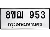 รับจัดหาทะเบียน 953 หมวดใหม่ 8ขฌ 953 ทะเบียนมงคล ผลรวมดี 32  - OK0909-8ขฌ