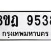 รับจัดหา ทะเบียน 9538 หมวดใหม่ 8ขฎ 9538 ทะเบียนมงคล ผลรวมดี 40 - OK0929-8ขฎ
