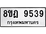 ทะเบียน-9539-1.jpg