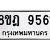 รับจัดหา ทะเบียน 9561 หมวดใหม่ 8ขฎ 9561 ทะเบียนมงคล ผลรวมดี 36 - OK0929-8ขฎ