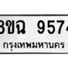 รับจัดหา ทะเบียน 9574 หมวดใหม่ 8ขฉ 9574 ทะเบียนมงคล ผลรวมดี 40 - OK0904-8ขฉ