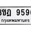 รับจัดหา ทะเบียน 9596 หมวดใหม่ 8ขฎ 9596 ทะเบียนมงคล ผลรวมดี 44 - OK0929-8ขฎ