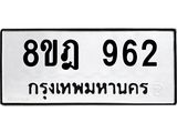 รับจัดหาทะเบียน 962 หมวดใหม่ 8ขฎ 962 ทะเบียนมงคล ผลรวมดี 32  - OK0923-8ขฎ