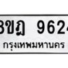 รับจัดหา ทะเบียน 9624 หมวดใหม่ 8ขฎ 9624 ทะเบียนมงคล ผลรวมดี 36 - OK0929-8ขฎ
