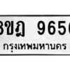 รับจัดหา ทะเบียน 9656 หมวดใหม่ 8ขฎ 9656 ทะเบียนมงคล ผลรวมดี 41 - OK0929-8ขฎ