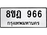 รับจัดหาทะเบียน 966 หมวดใหม่ 8ขฎ 966 ทะเบียนมงคล ผลรวมดี 36  - OK0923-8ขฎ
