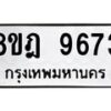 รับจัดหา ทะเบียน 9673 หมวดใหม่ 8ขฎ 9673 ทะเบียนมงคล ผลรวมดี 40 - OK0929-8ขฎ