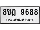 ทะเบียน-9688-1.jpg